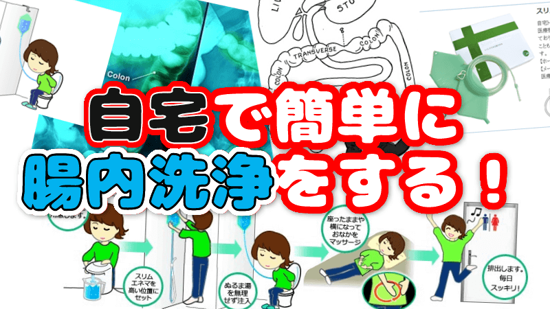 これが新常識 腸内洗浄は自宅で簡単に その方法を解説 理学療法士 良田 のダイエットノート